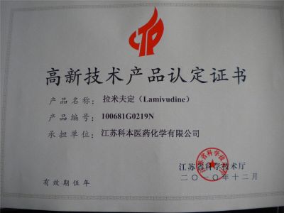 拉米夫定高品證書