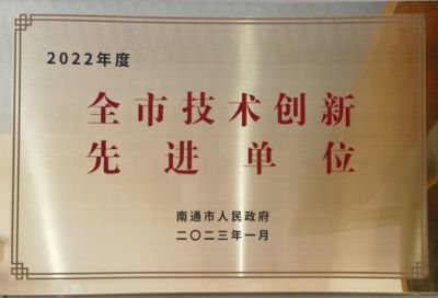 全市技術創新先進單位